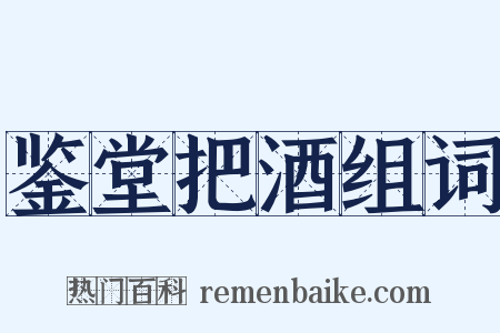 鉴堂把酒组词是什么意思的图片